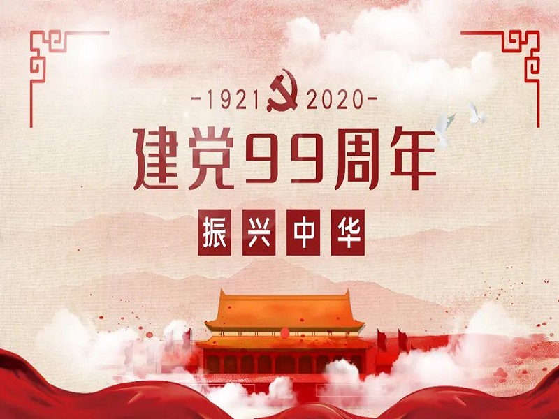 華邦瀛恭祝中國共產(chǎn)黨成立99周年！