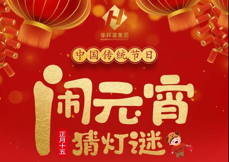 慶佳節(jié)共團(tuán)圓，華邦瀛集團(tuán)祝您元宵節(jié)快樂！