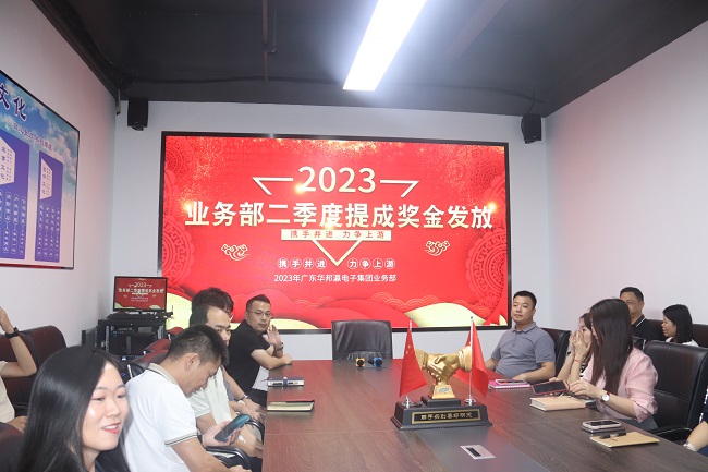 華邦瀛集團2023年第二季度業(yè)績提成發(fā)放活動