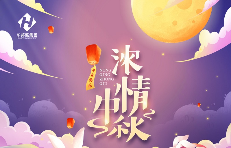 【華邦瀛節(jié)日特輯】濃情中秋，幸福同享！