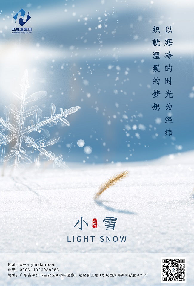 華邦瀛二十四節(jié)氣小雪海報(bào)