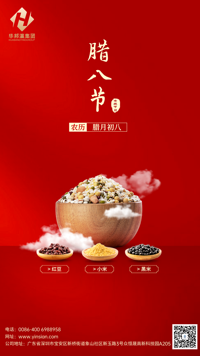 華邦瀛臘八節(jié)海報.png