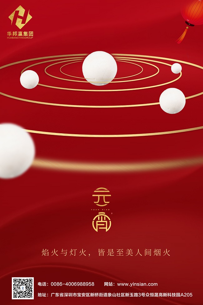 華邦瀛集團(tuán)元宵海報.jpg